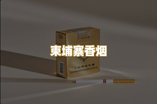 越代香烟