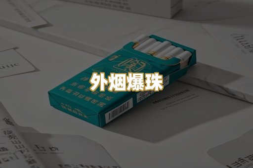 外烟爆珠